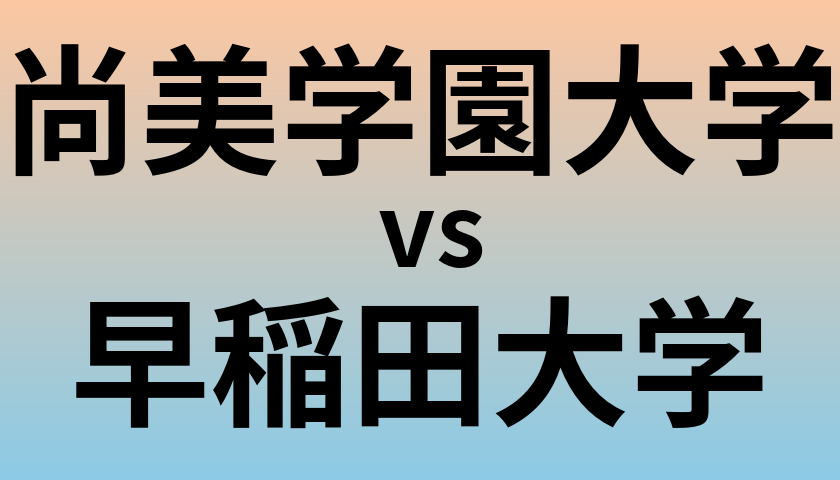 尚美学園大学と早稲田大学 のどちらが良い大学?