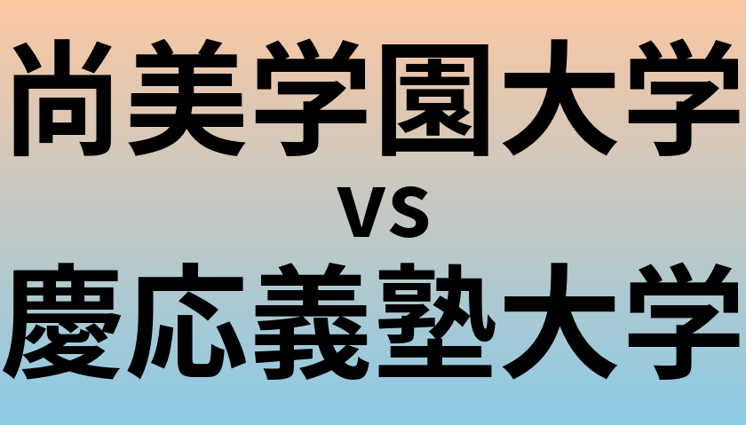 尚美学園大学と慶応義塾大学 のどちらが良い大学?