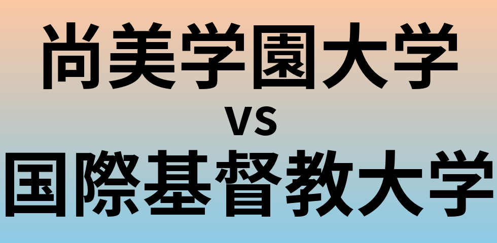 尚美学園大学と国際基督教大学 のどちらが良い大学?