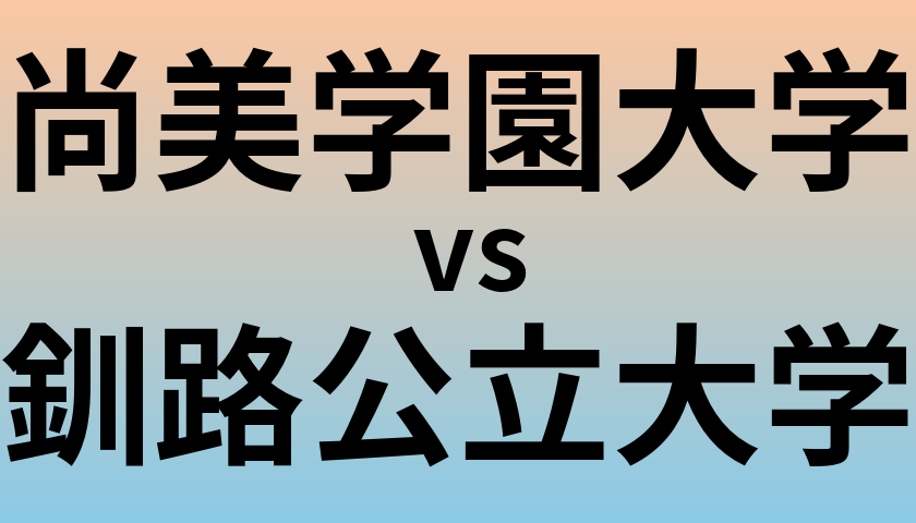 尚美学園大学と釧路公立大学 のどちらが良い大学?