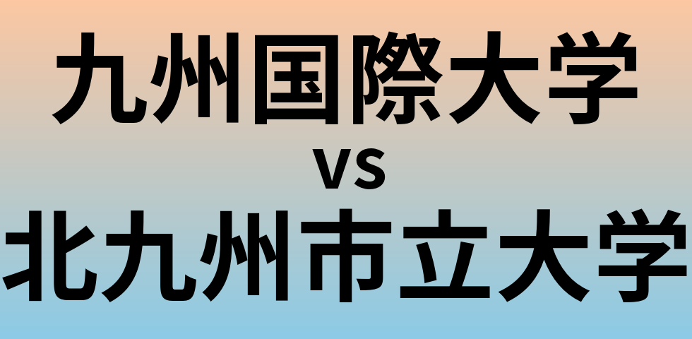 九州国際大学と北九州市立大学 のどちらが良い大学?