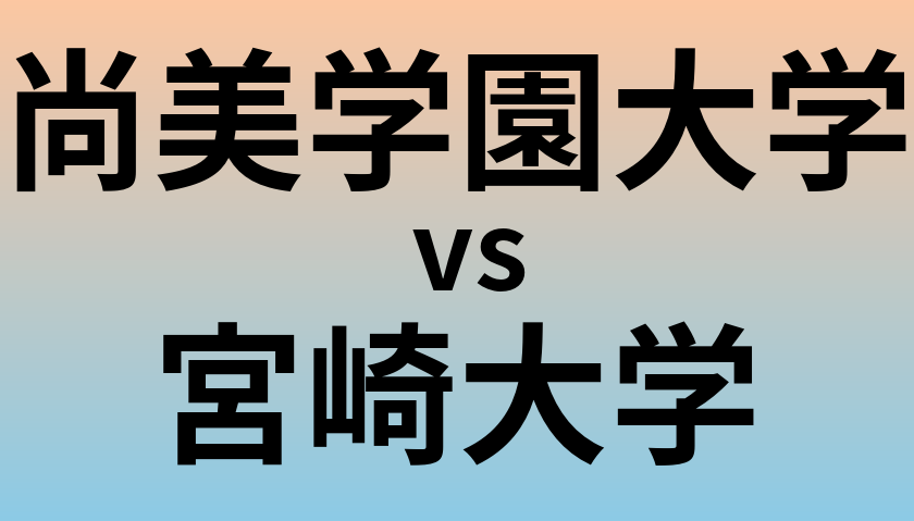 尚美学園大学と宮崎大学 のどちらが良い大学?