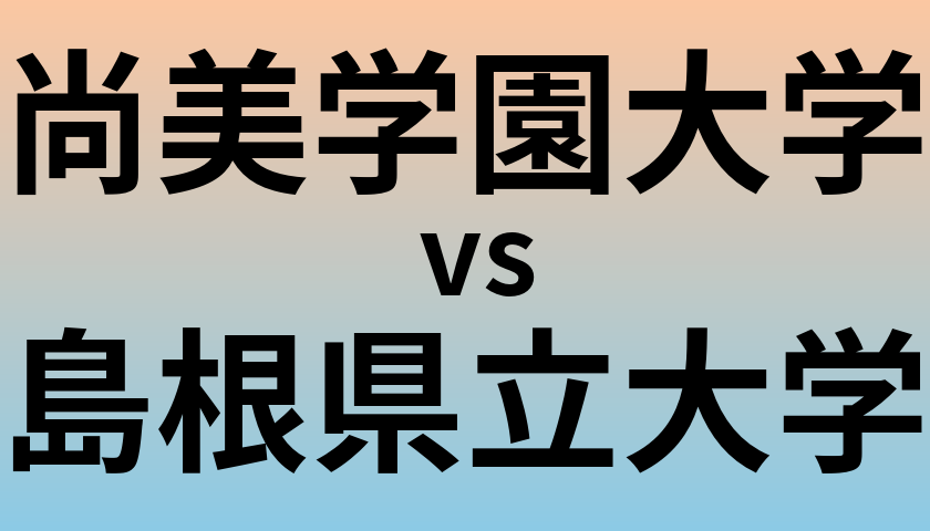 尚美学園大学と島根県立大学 のどちらが良い大学?