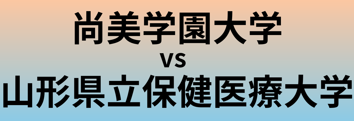 尚美学園大学と山形県立保健医療大学 のどちらが良い大学?