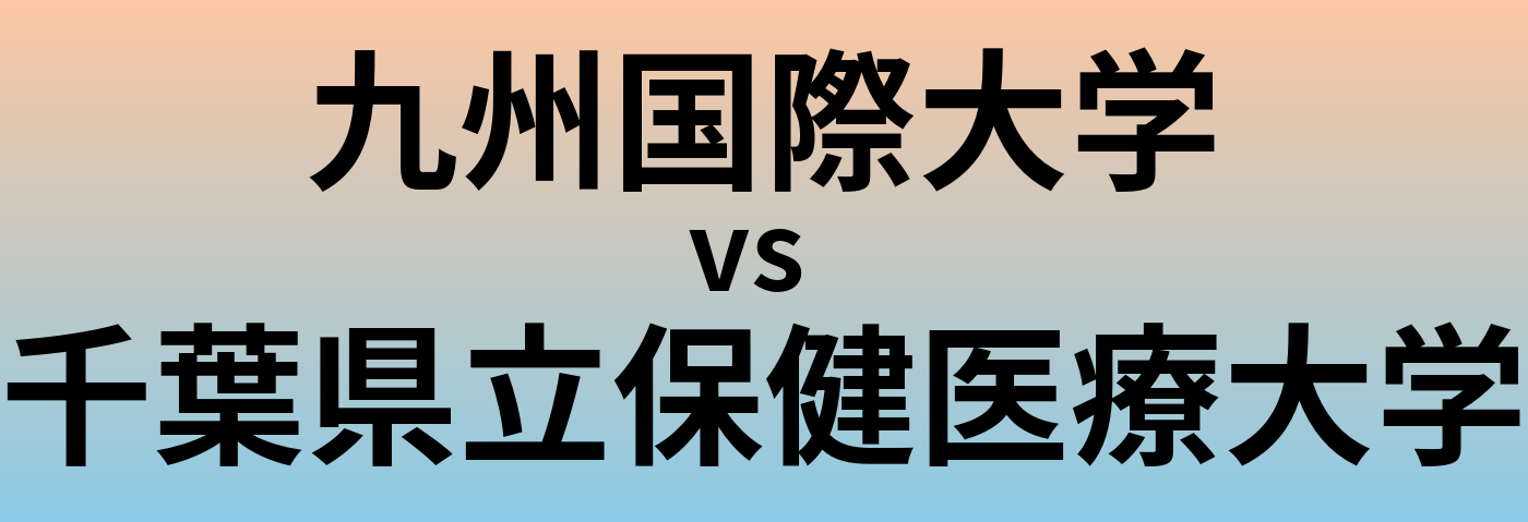 九州国際大学と千葉県立保健医療大学 のどちらが良い大学?