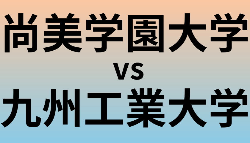 尚美学園大学と九州工業大学 のどちらが良い大学?