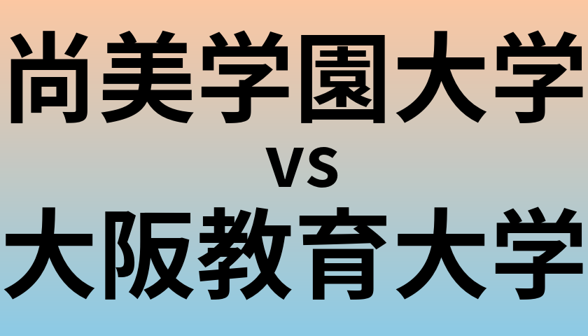 尚美学園大学と大阪教育大学 のどちらが良い大学?