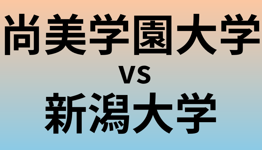 尚美学園大学と新潟大学 のどちらが良い大学?
