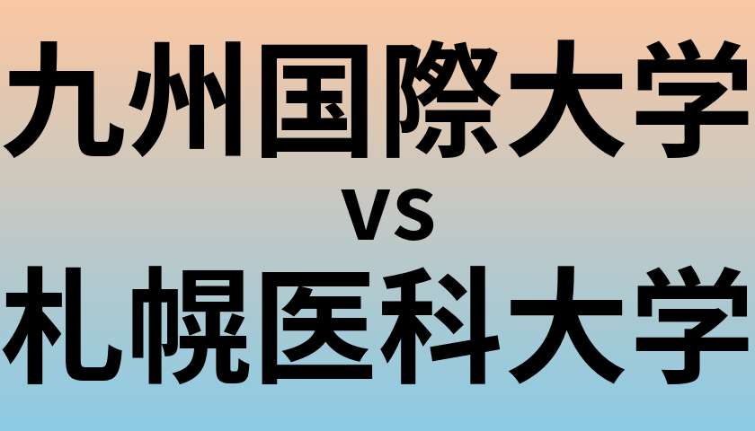 九州国際大学と札幌医科大学 のどちらが良い大学?