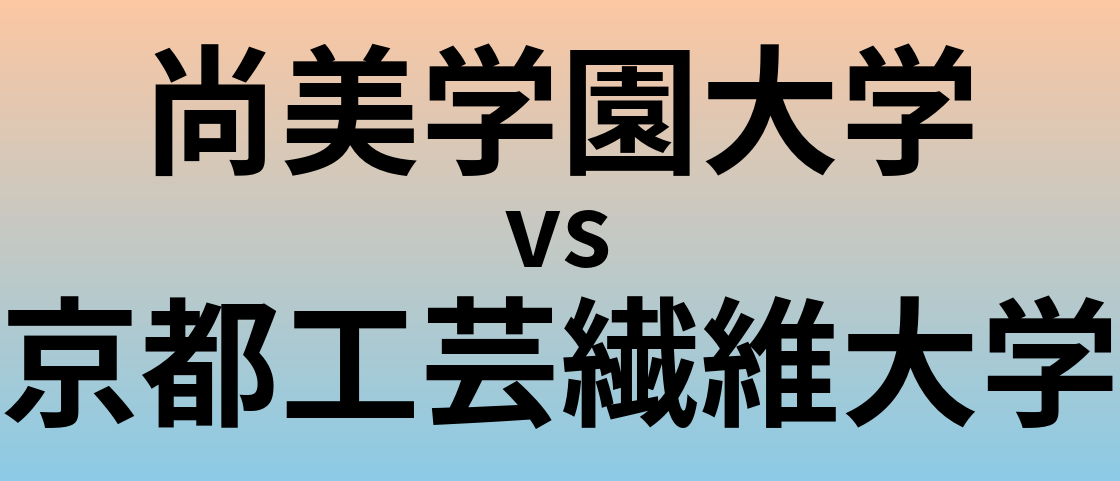 尚美学園大学と京都工芸繊維大学 のどちらが良い大学?