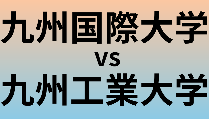 九州国際大学と九州工業大学 のどちらが良い大学?