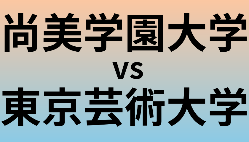 尚美学園大学と東京芸術大学 のどちらが良い大学?