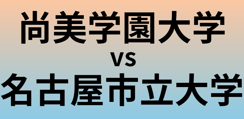 尚美学園大学と名古屋市立大学 のどちらが良い大学?