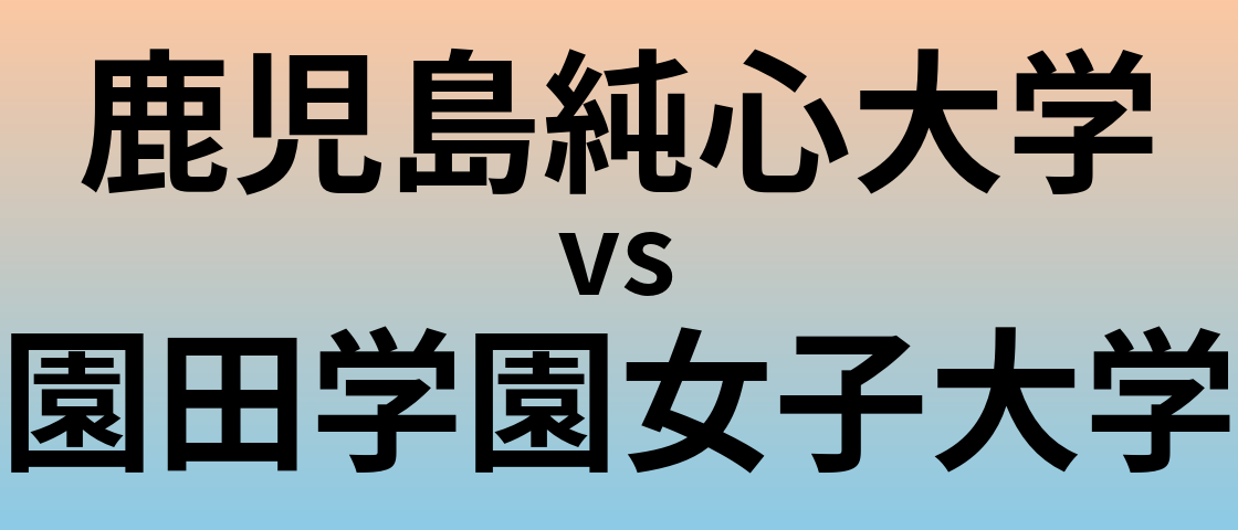 鹿児島純心大学と園田学園女子大学 のどちらが良い大学?