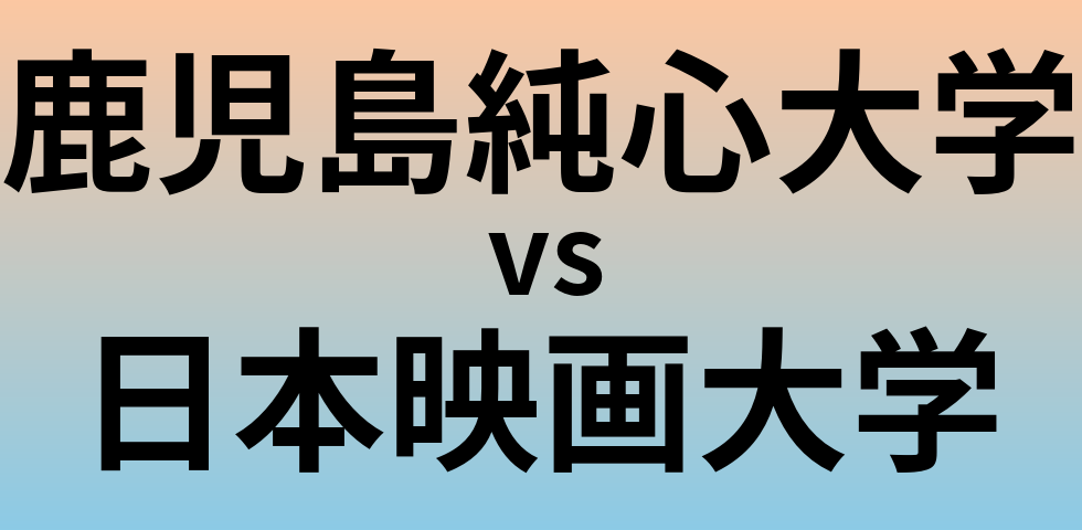 鹿児島純心大学と日本映画大学 のどちらが良い大学?