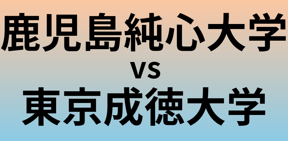 鹿児島純心大学と東京成徳大学 のどちらが良い大学?