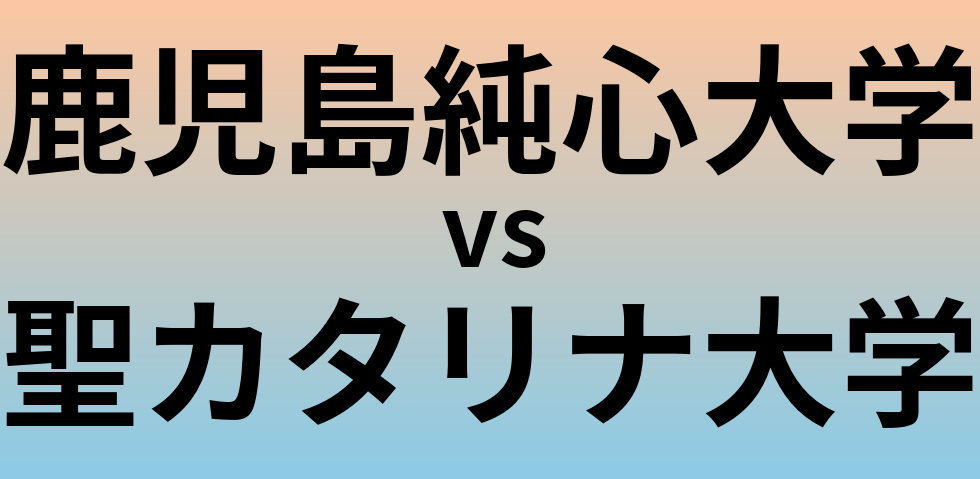 鹿児島純心大学と聖カタリナ大学 のどちらが良い大学?