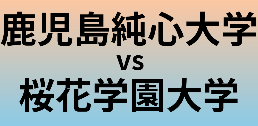 鹿児島純心大学と桜花学園大学 のどちらが良い大学?