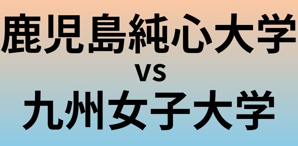 鹿児島純心大学と九州女子大学 のどちらが良い大学?