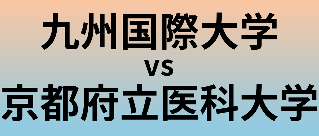 九州国際大学と京都府立医科大学 のどちらが良い大学?
