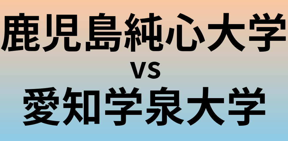 鹿児島純心大学と愛知学泉大学 のどちらが良い大学?