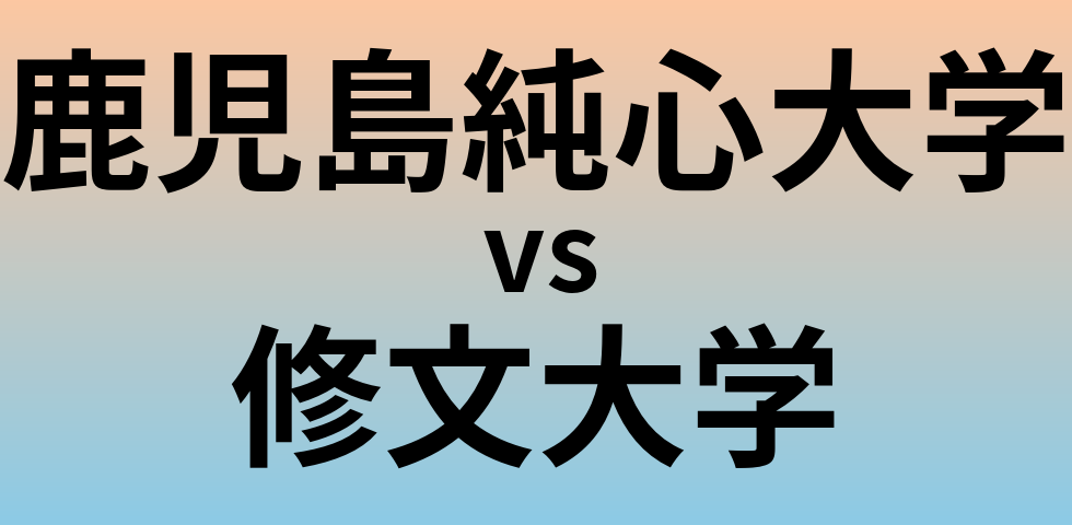 鹿児島純心大学と修文大学 のどちらが良い大学?