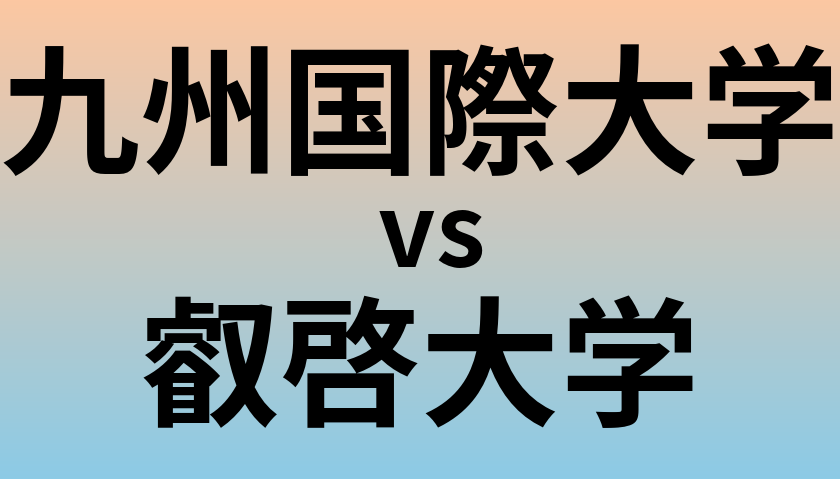 九州国際大学と叡啓大学 のどちらが良い大学?