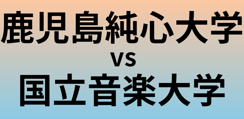 鹿児島純心大学と国立音楽大学 のどちらが良い大学?