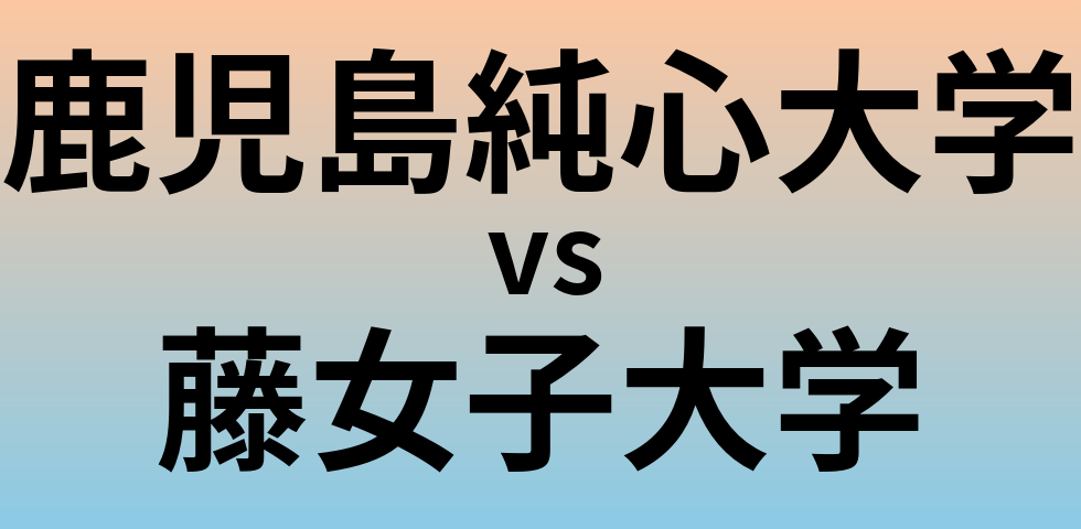 鹿児島純心大学と藤女子大学 のどちらが良い大学?
