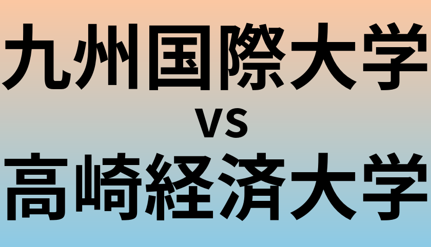 九州国際大学と高崎経済大学 のどちらが良い大学?