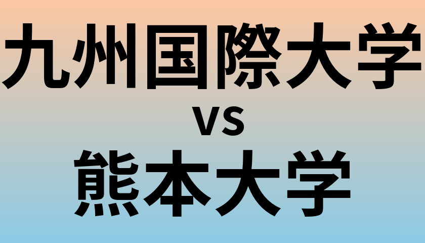 九州国際大学と熊本大学 のどちらが良い大学?