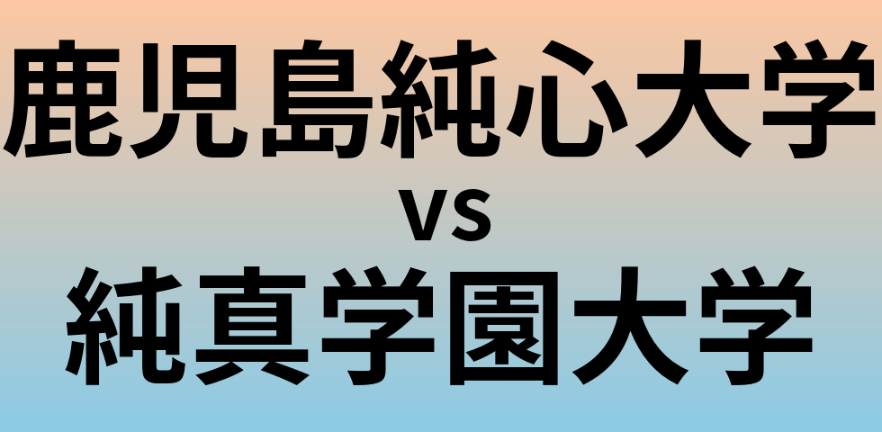 鹿児島純心大学と純真学園大学 のどちらが良い大学?
