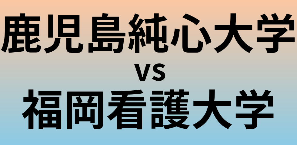 鹿児島純心大学と福岡看護大学 のどちらが良い大学?