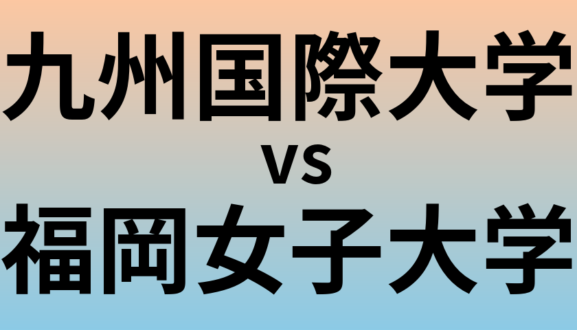 九州国際大学と福岡女子大学 のどちらが良い大学?