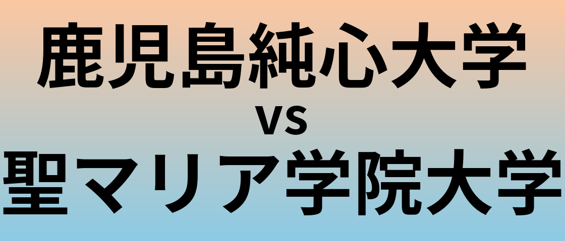 鹿児島純心大学と聖マリア学院大学 のどちらが良い大学?