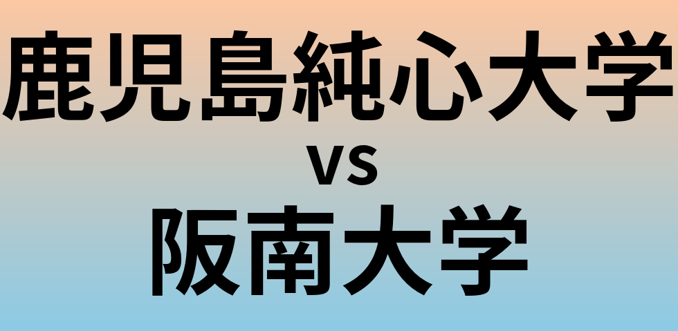 鹿児島純心大学と阪南大学 のどちらが良い大学?