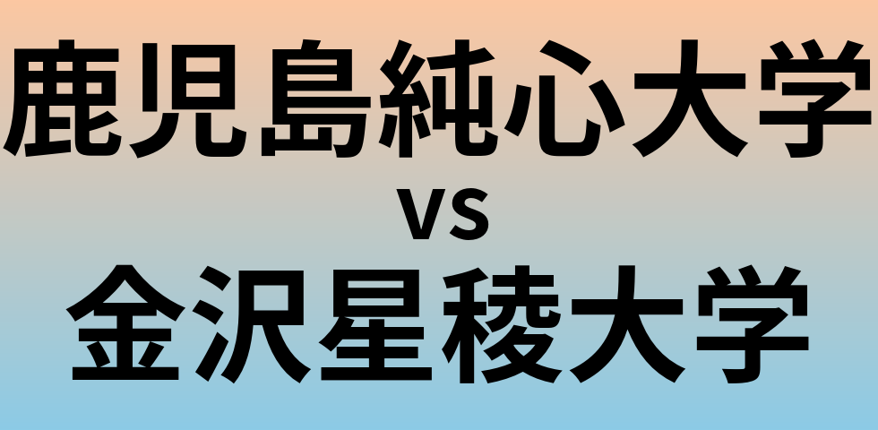 鹿児島純心大学と金沢星稜大学 のどちらが良い大学?