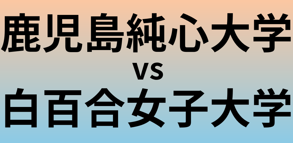 鹿児島純心大学と白百合女子大学 のどちらが良い大学?