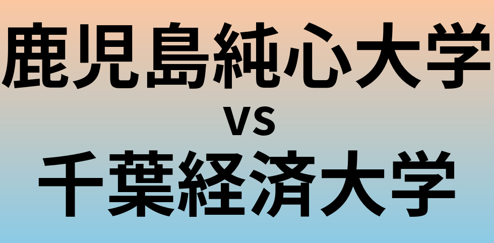 鹿児島純心大学と千葉経済大学 のどちらが良い大学?