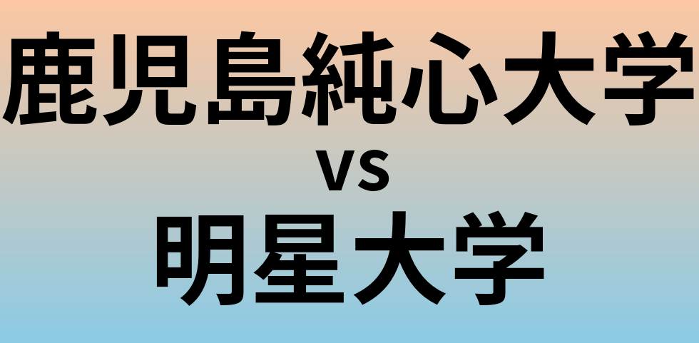 鹿児島純心大学と明星大学 のどちらが良い大学?