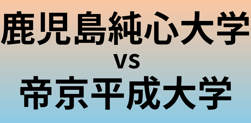 鹿児島純心大学と帝京平成大学 のどちらが良い大学?