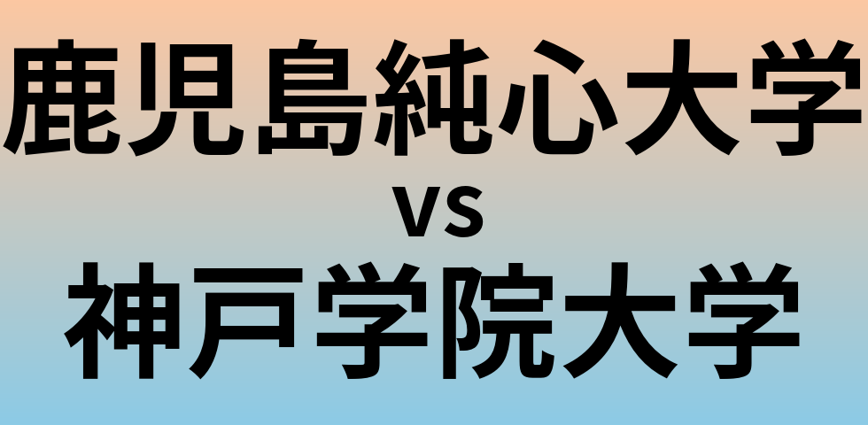 鹿児島純心大学と神戸学院大学 のどちらが良い大学?