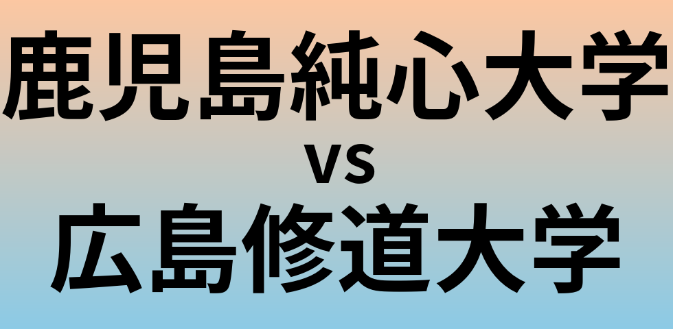 鹿児島純心大学と広島修道大学 のどちらが良い大学?
