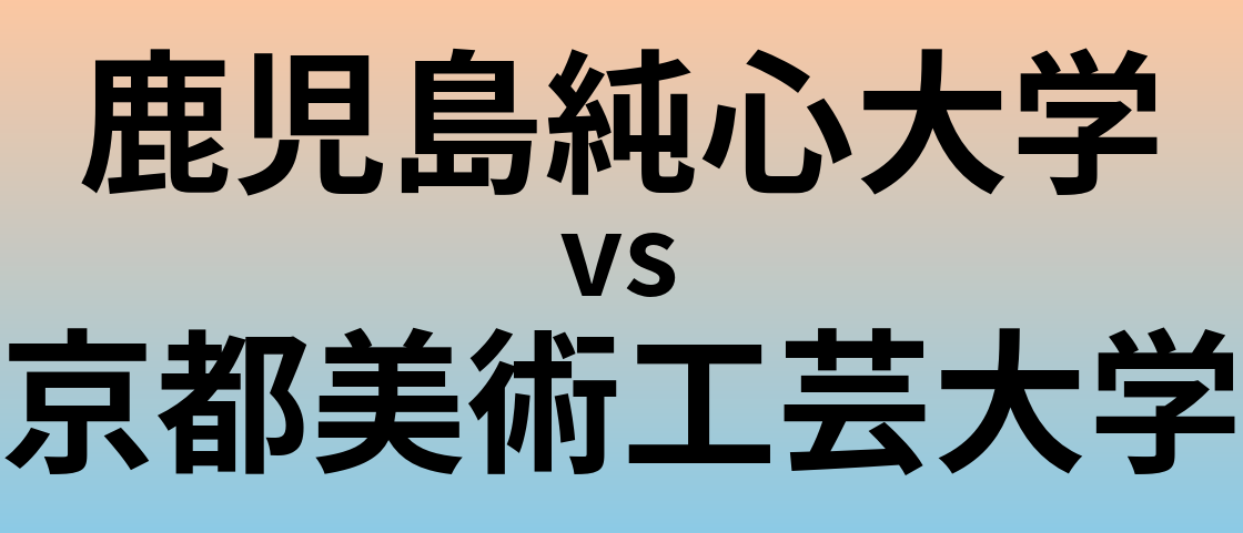 鹿児島純心大学と京都美術工芸大学 のどちらが良い大学?