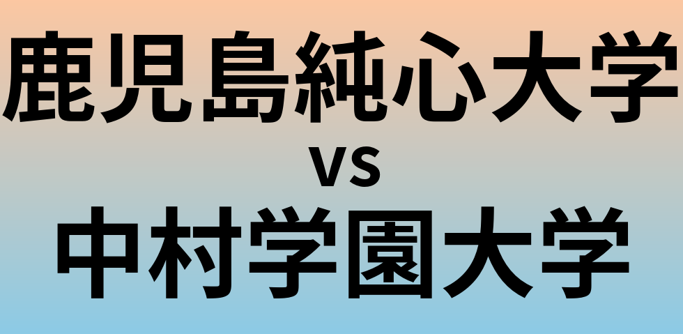 鹿児島純心大学と中村学園大学 のどちらが良い大学?