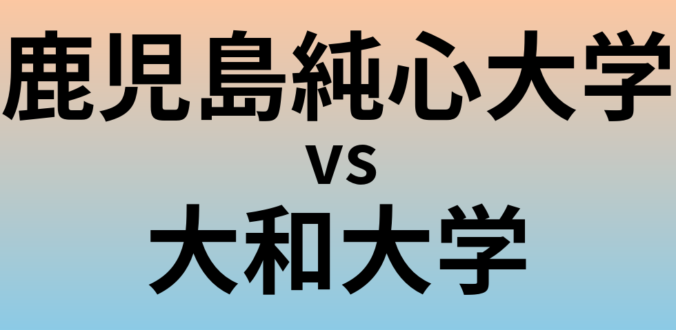 鹿児島純心大学と大和大学 のどちらが良い大学?