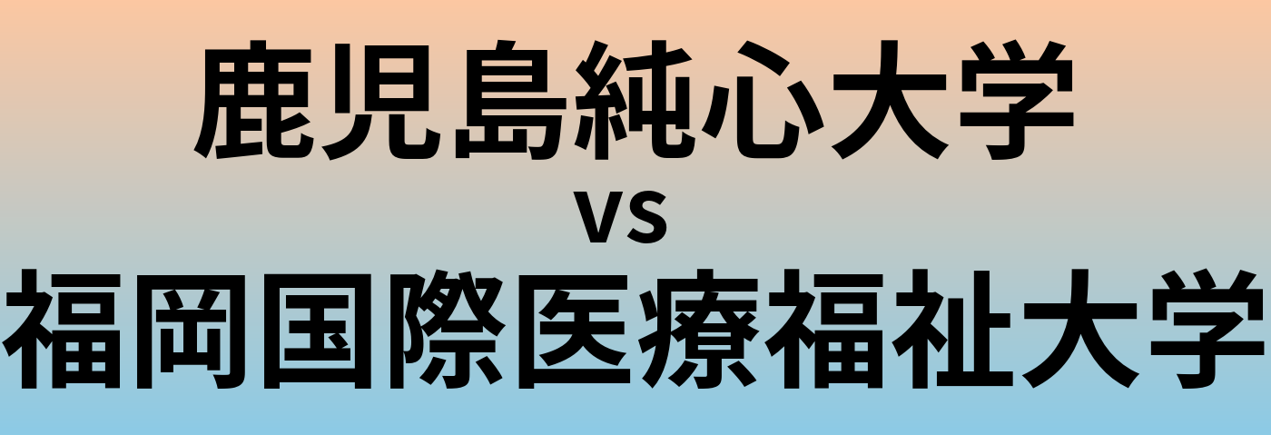 鹿児島純心大学と福岡国際医療福祉大学 のどちらが良い大学?