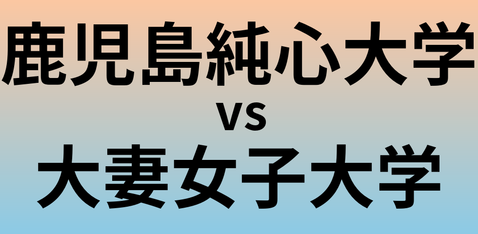 鹿児島純心大学と大妻女子大学 のどちらが良い大学?