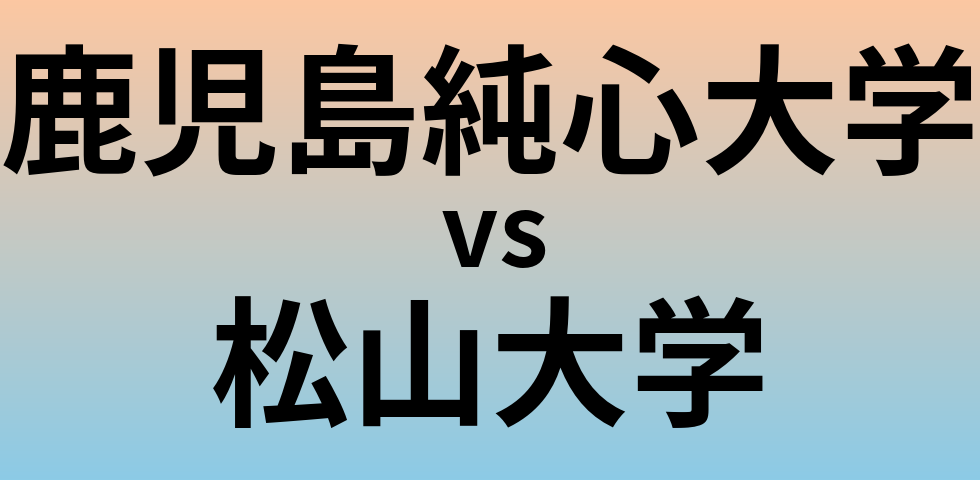 鹿児島純心大学と松山大学 のどちらが良い大学?
