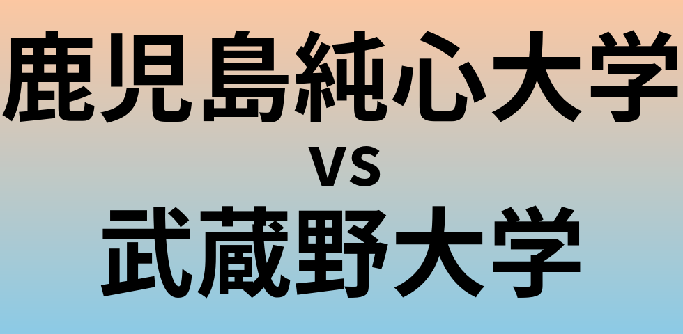 鹿児島純心大学と武蔵野大学 のどちらが良い大学?